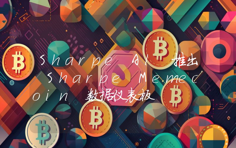 Sharpe Al 推出 Sharpe Memecoin 数据仪表板