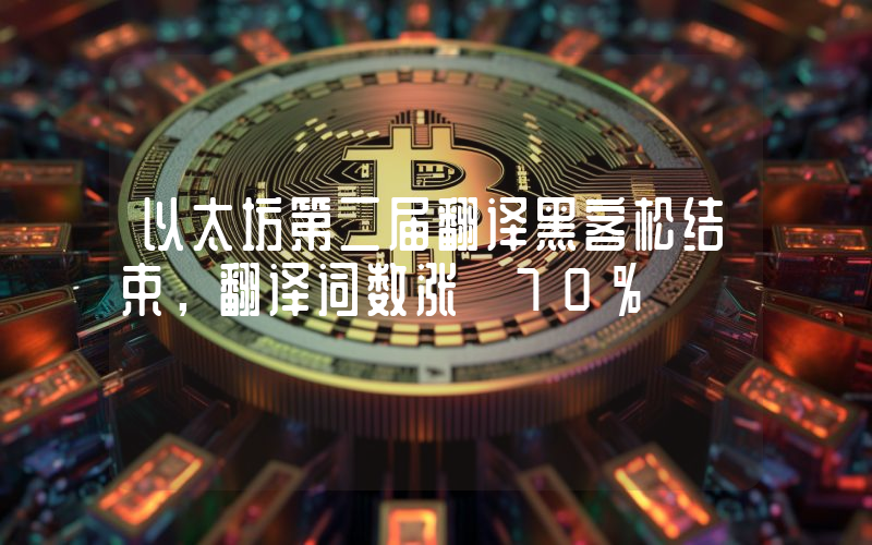 以太坊第二届翻译黑客松结束,翻译词数涨 70%