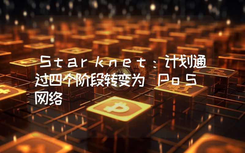 Starknet:计划通过四个阶段转变为 PoS 网络