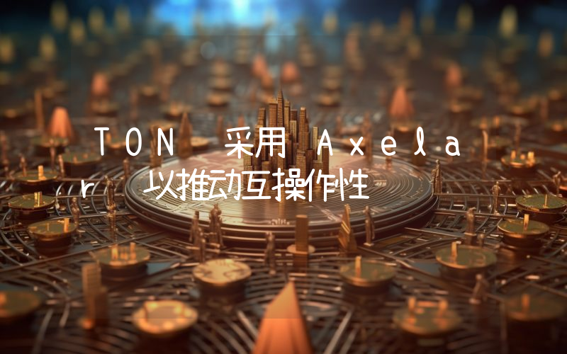 TON 采用 Axelar 以推动互操作性