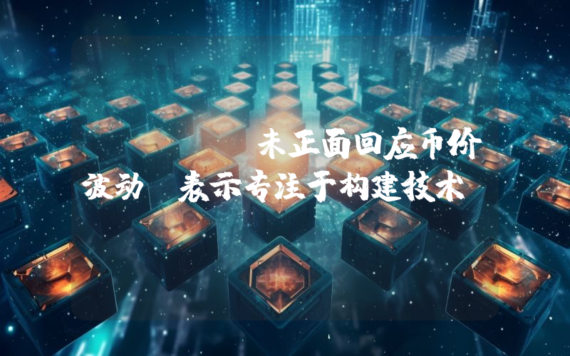 Reef 未正面回应币价波动,表示专注于构建技术