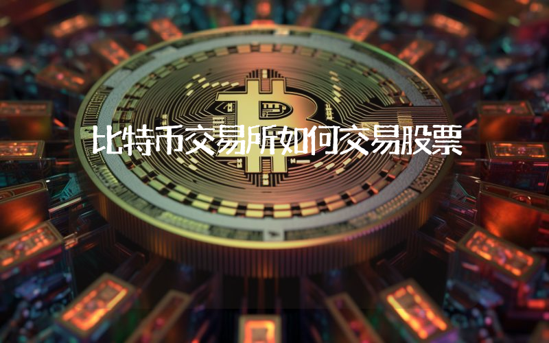 比特币交易所如何交易股票