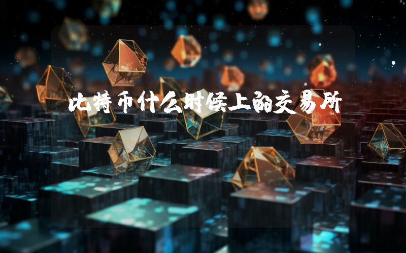 比特币什么时候上的交易所