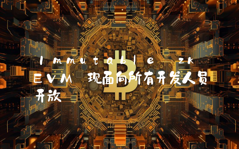 Immutable zkEVM 现面向所有开发人员开放