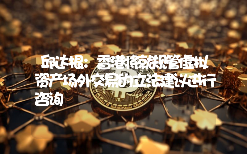 邱达根:香港将就规管虚拟资产场外交易的立法建议进行咨询