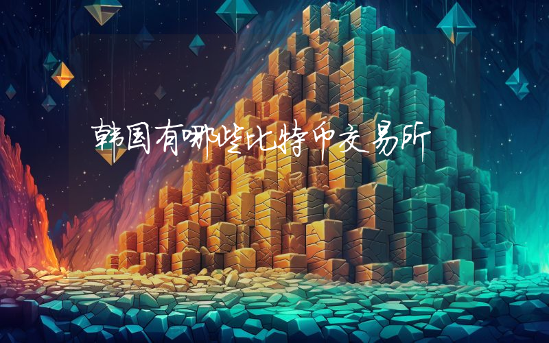 韩国有哪些比特币交易所