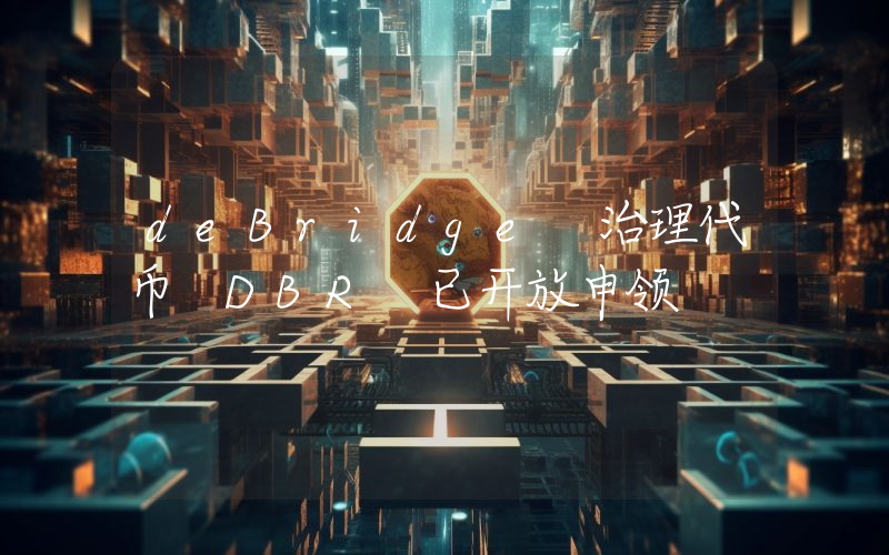 deBridge 治理代币 DBR 已开放申领