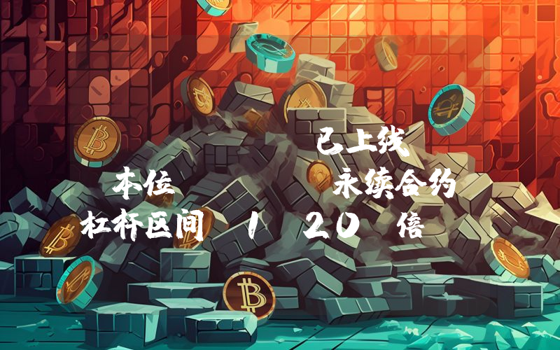 Bitget 已上线 U 本位 DBR 永续合约,杠杆区间 1-20 倍