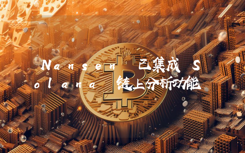 Nansen 已集成 Solana 链上分析功能