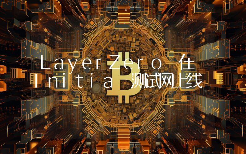 LayerZero 在 Initia 测试网上线