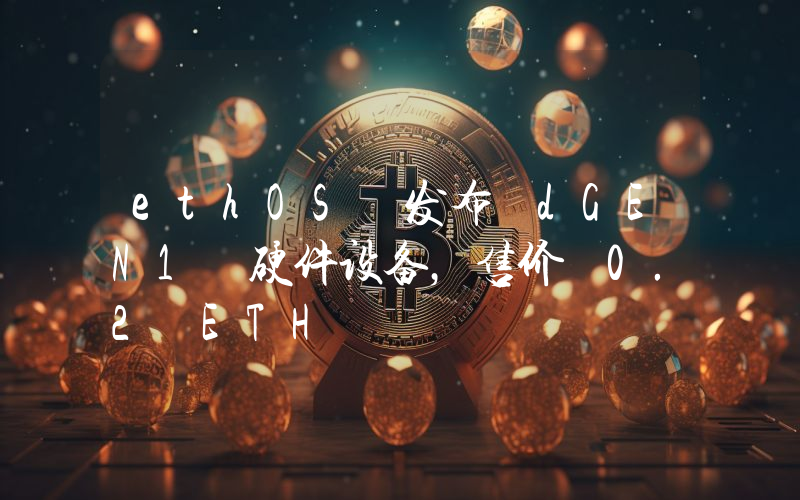 ethOS 发布 dGEN1 硬件设备,售价 0.2 ETH