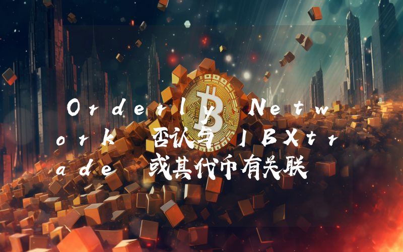 Orderly Network 否认与 IBXtrade 或其代币有关联