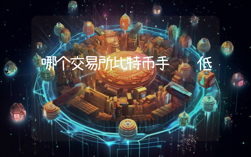 哪个交易所比特币手续费低