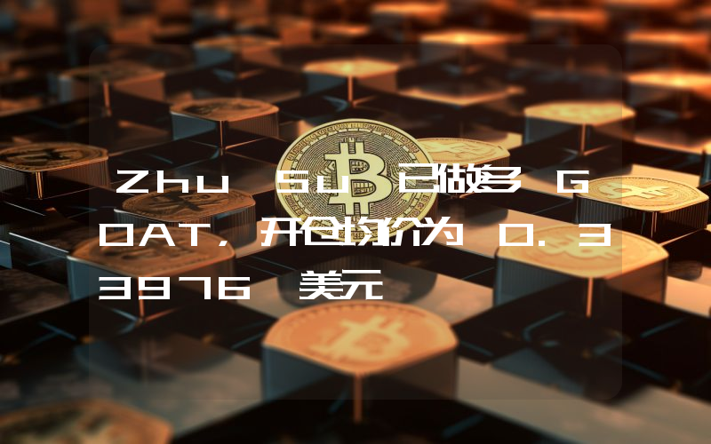 Zhu Su 已做多 GOAT,开仓均价为 0.33976 美元