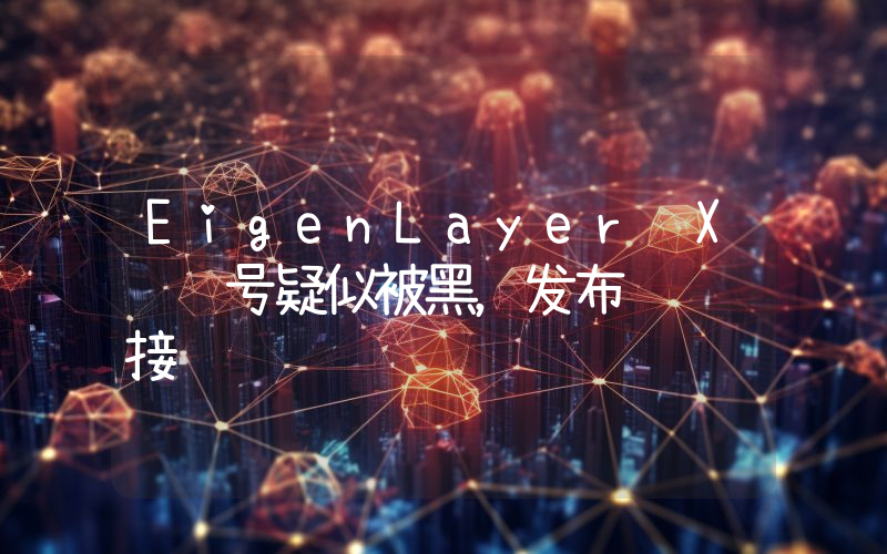 EigenLayer X 账号疑似被黑,发布诈骗链接
