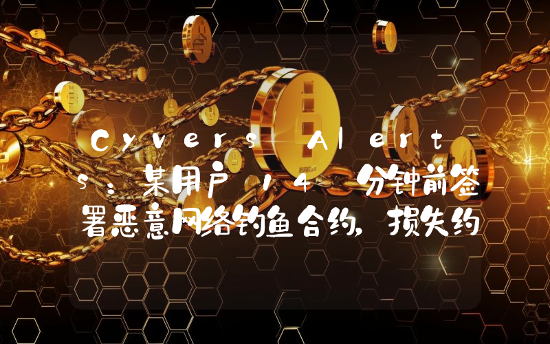 Cyvers Alerts:某用户 14 分钟前签署恶意网络钓鱼合约,损失约 80.4 万美元的 mETH