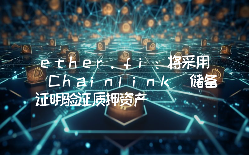 ether.fi:将采用 Chainlink 储备证明验证质押资产