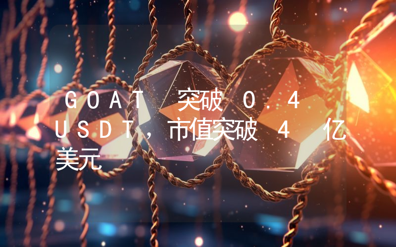 GOAT 突破 0.4 USDT,市值突破 4 亿美元