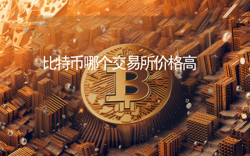 比特币哪个交易所价格高