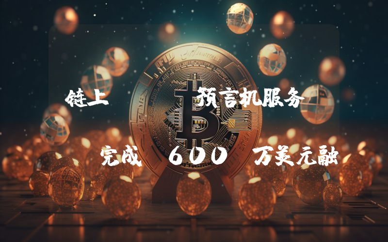 链上 AI 预言机服务 Canyon Network 完成 600 万美元融资