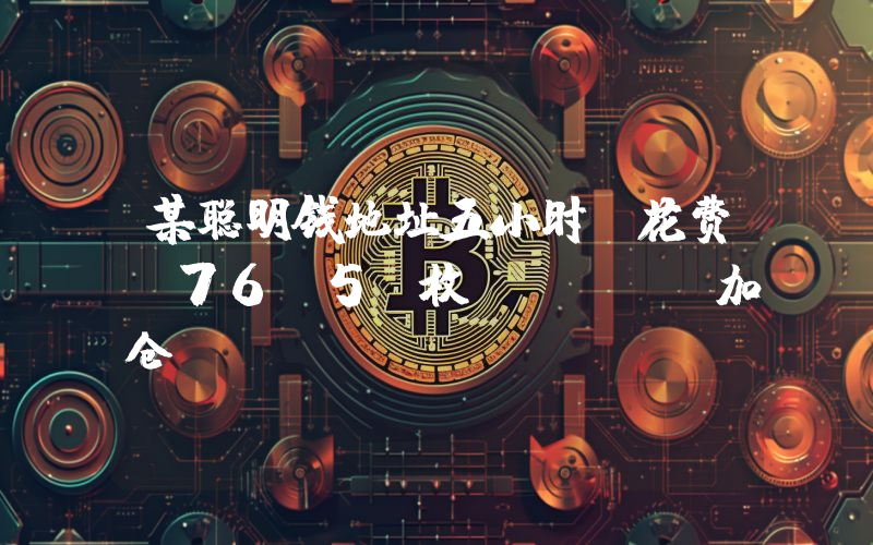 某聪明钱地址五小时前花费 76.5 枚 ETH 加仓 FLOKI