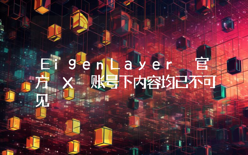 EigenLayer 官方 X 账号下内容均已不可见
