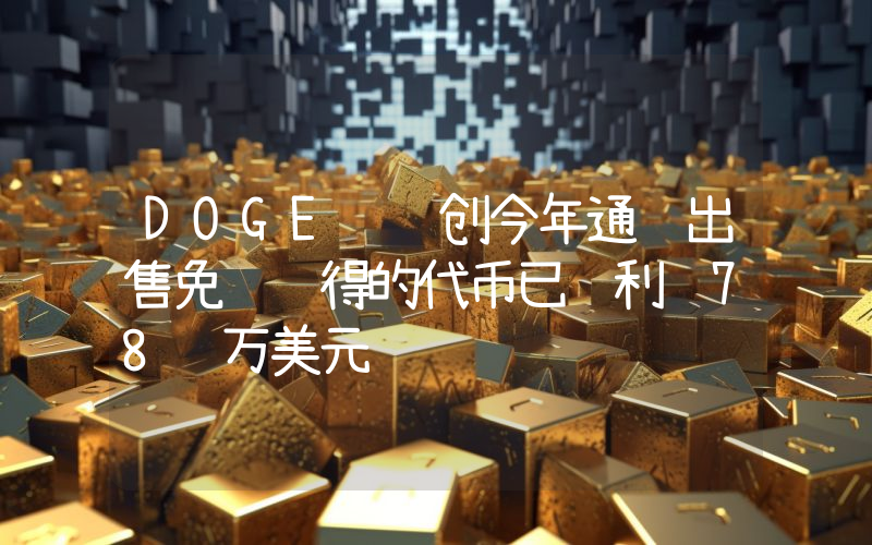 DOGE 联创今年通过出售免费获得的代币已获利 78 万美元