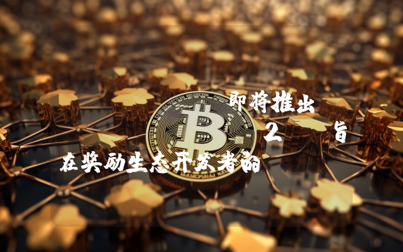Scroll 即将推出 Sessions 2 及旨在奖励生态开发者的 Scroll Open 计划