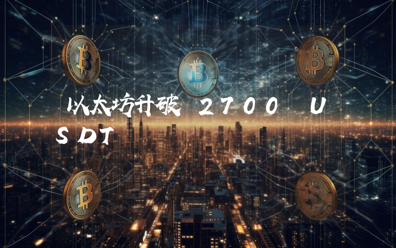 以太坊升破 2700 USDT