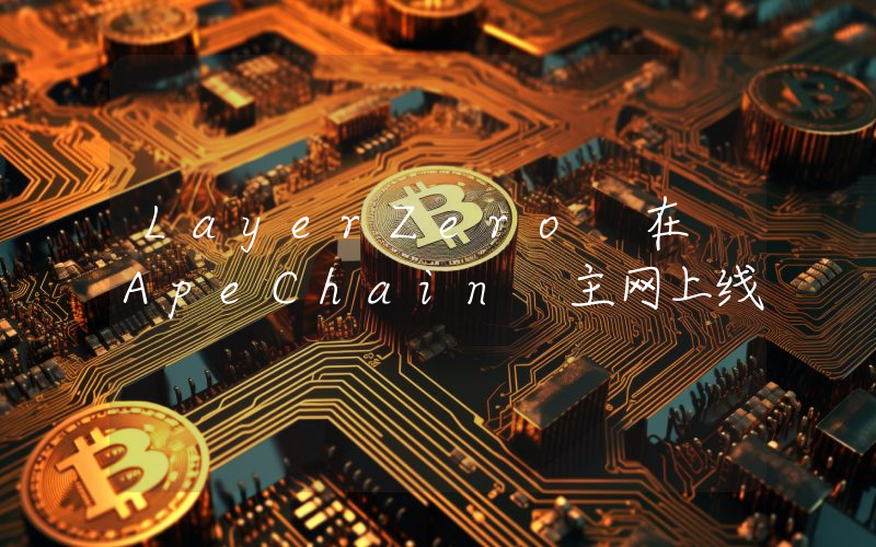 LayerZero 在 ApeChain 主网上线