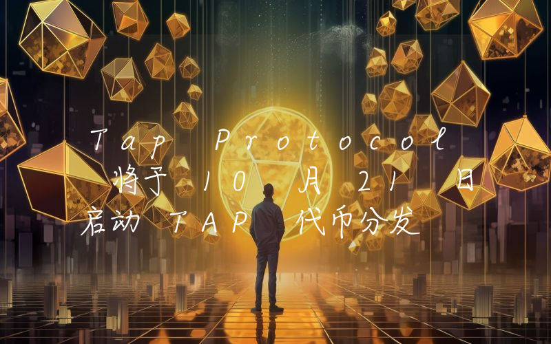 Tap Protocol 将于 10 月 21 日启动 TAP 代币分发