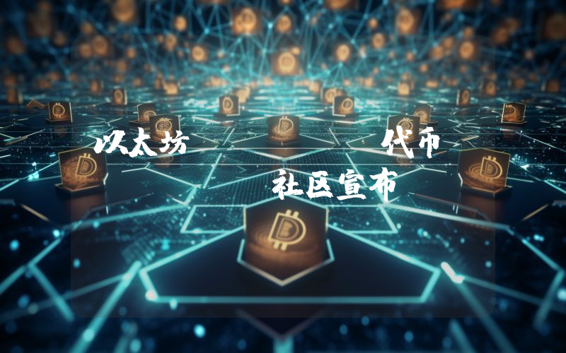以太坊 Meme 代币 Cancy 社区宣布 CTO