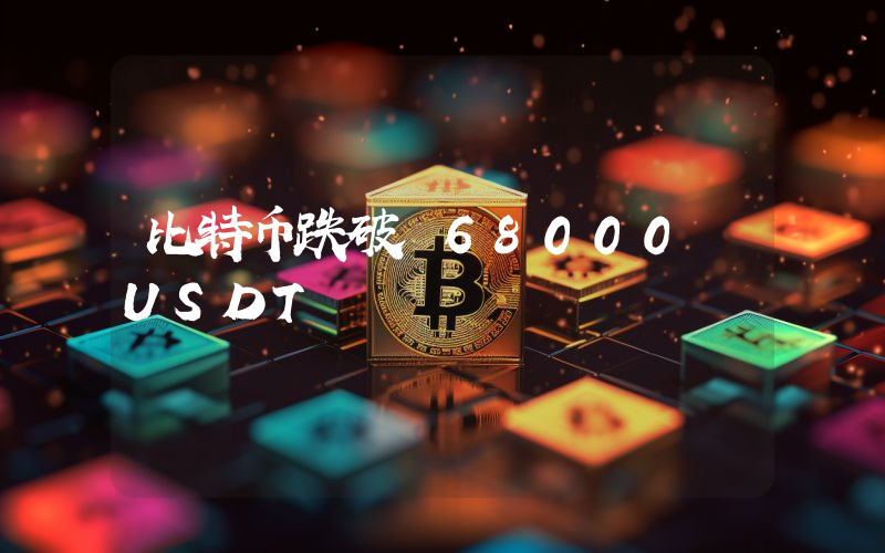 比特币跌破 68000 USDT