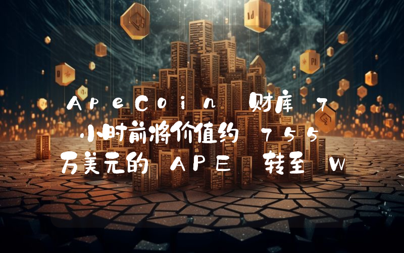 ApeCoin 财库 7 小时前将价值约 755 万美元的 APE 转至 Wintermute,随后转入币安