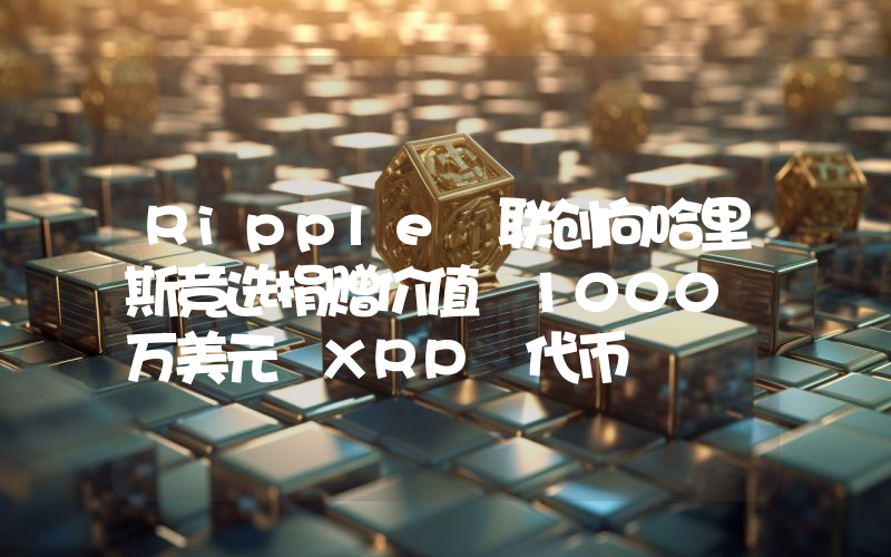 Ripple 联创向哈里斯竞选捐赠价值 1000 万美元 XRP 代币