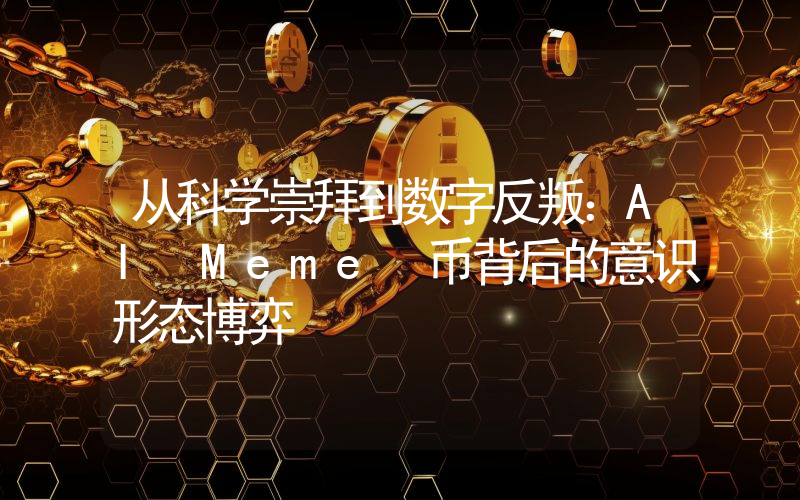 从科学崇拜到数字反叛:AI Meme 币背后的意识形态博弈