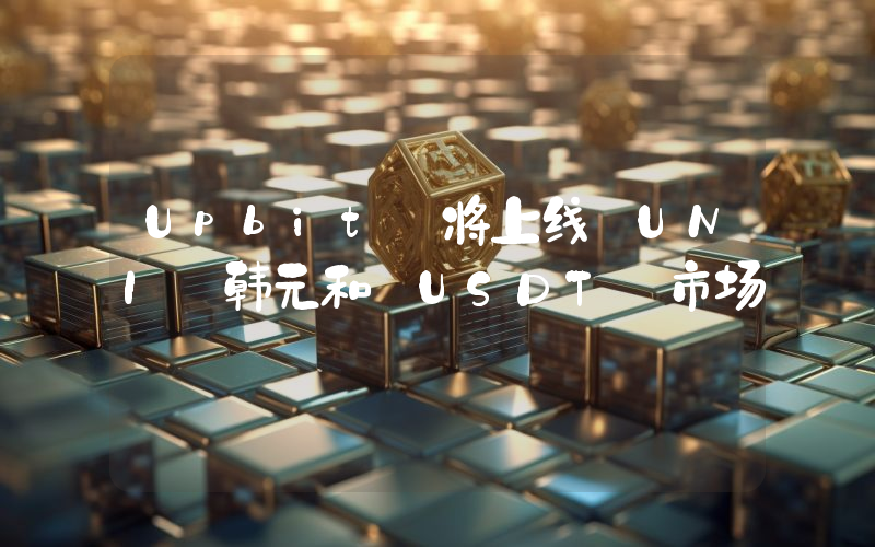 Upbit 将上线 UNI 韩元和 USDT 市场