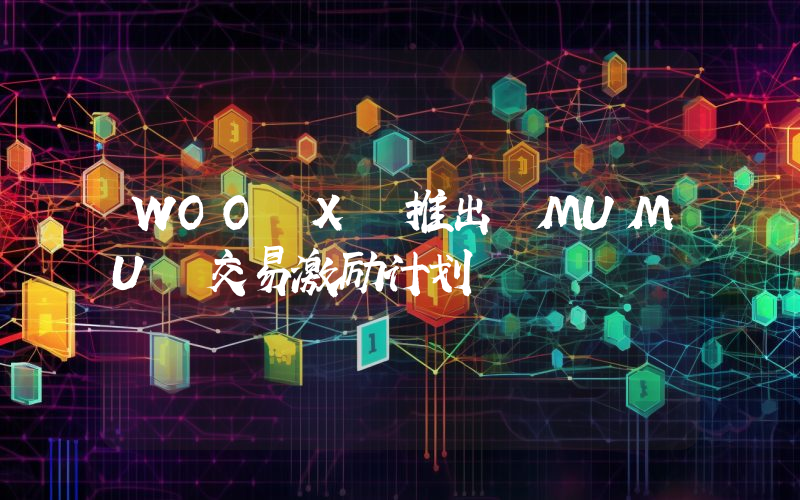 WOO X 推出 MUMU 交易激励计划