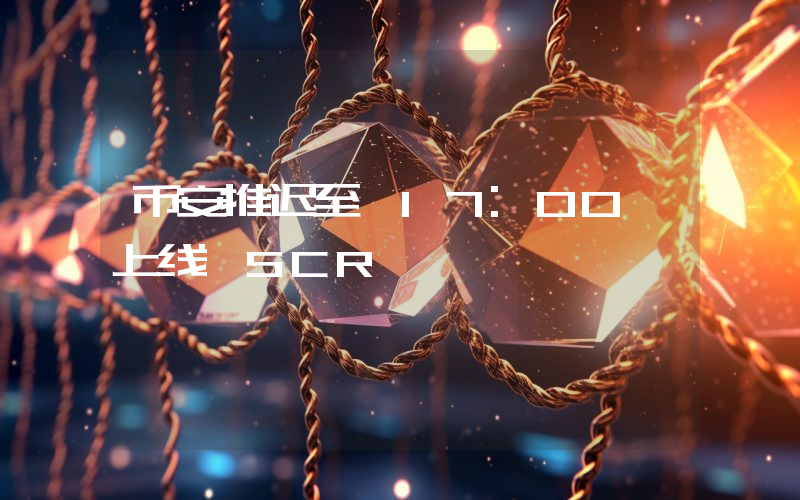 币安推迟至 17:00 上线 SCR