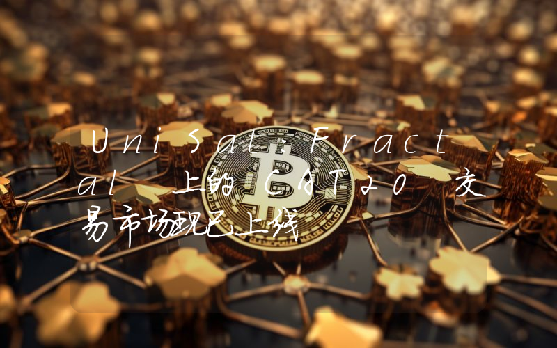 UniSat:Fractal 上的 CAT20 交易市场现已上线
