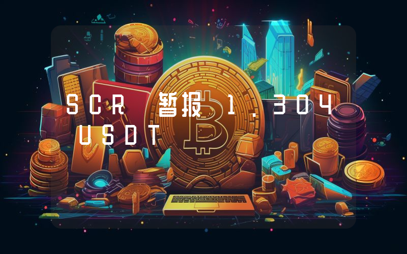SCR 暂报 1.304 USDT