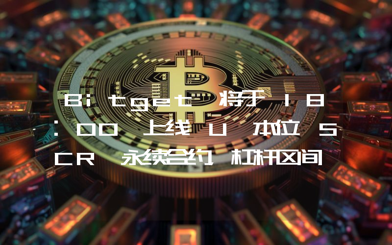 Bitget 将于 18:00 上线 U 本位 SCR 永续合约,杠杆区间 1-25 倍