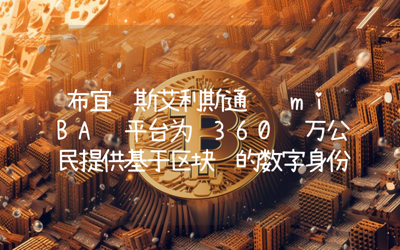 布宜诺斯艾利斯通过 miBA 平台为 360 万公民提供基于区块链的数字身份