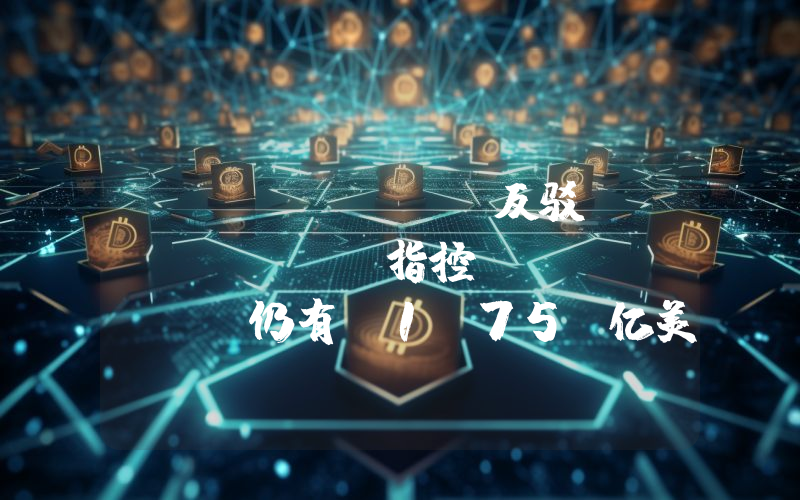 Liminal 反驳 WazirX 指控:WazirX 仍有 1.75 亿美元资产存管