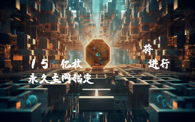 ZetaChain 将 15 亿枚 ZETA 进行永久主网锚定