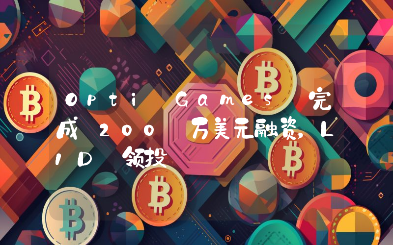 Opti Games 完成 200 万美元融资,L1D 领投