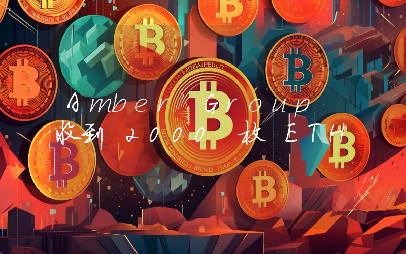 Amber Group 收到 2000 枚 ETH