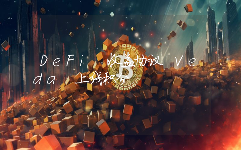 DeFi 收益协议 Veda 上线积分