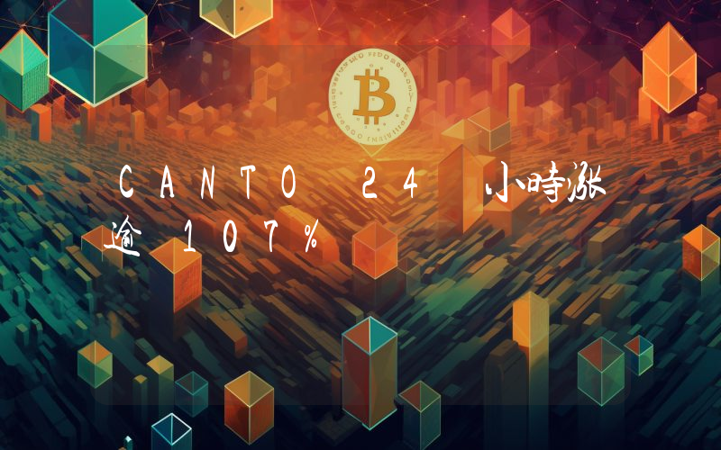 CANTO 24 小时涨逾 107%