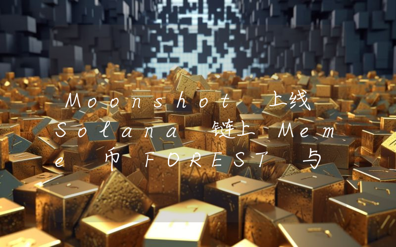 Moonshot 上线 Solana 链上 Meme 币 FOREST 与 CATGF